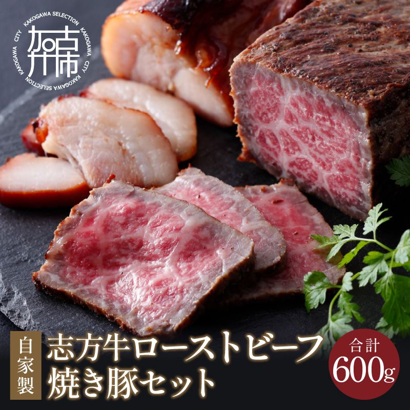 自家製志方牛ローストビーフ約300g 自家製焼き豚約300g[ オードブル お取り寄せ おかず パーティ ギフト 贈り物 タレ付 送料無料 牛肉 ビーフ ][2401A00301]