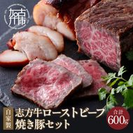 自家製志方牛ローストビーフ約300g 自家製焼き豚約300g《 オードブル お取り寄せ おかず パーティ ギフト 贈り物 タレ付 送料無料 牛肉 ビーフ 》【2401A00301】