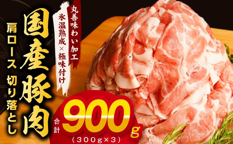 mrz0014 国産 豚肉 肩ロース 切り落とし 900g 小分け 300g×3P[氷温熟成×極味付け 豚 小分け 普段使い 野菜炒め]