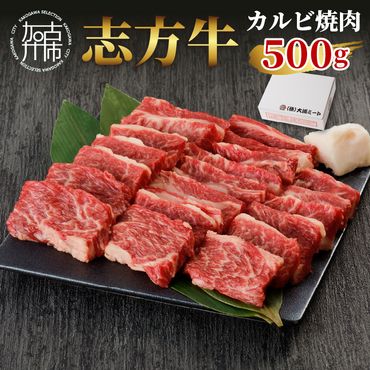 志方牛カルビ焼肉(500g)