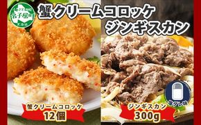 2959. 蟹 クリームコロッケ 12個 ジンギスカン 塩ダレ 300g かに カニ コロッケ 揚げ物 羊肉 焼肉 味付け肉 惣菜 お惣菜 BBQ バーベキュー セット 郷土料理 送料無料 北海道 弟子屈町