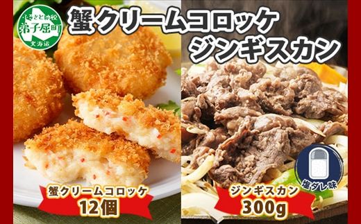 2959. 蟹 クリームコロッケ 12個 ジンギスカン 塩ダレ 300g かに カニ コロッケ 揚げ物 羊肉 焼肉 味付け肉 惣菜 お惣菜 BBQ バーベキュー セット 郷土料理 送料無料 北海道 弟子屈町