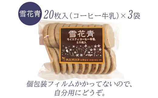 【訳あり】雪花青 20枚入（コーヒー牛乳）×3袋【120024】