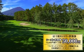 富士桜カントリー倶楽部 2026年シーズン利用券30,000円 FAC005