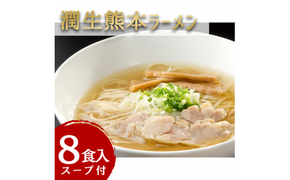 潤生「熊本ラーメン」セット8食入り