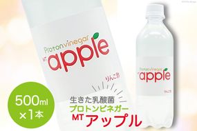 MTアップル りんご酢 500ml×1本 酢 ビネガー ドリンク 果実酢 [加藤特殊産業 大阪府 守口市 20940713] 