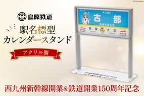 AG130【数量限定】島原鉄道 駅名標型カレンダースタンド（アクリル製）