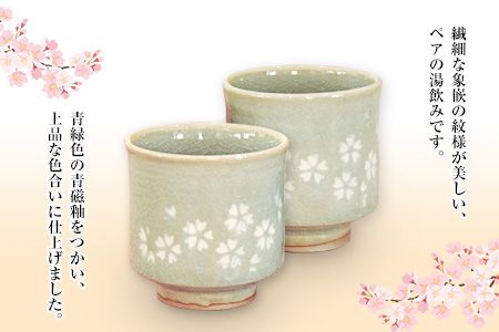 「肥後高田焼 伝七窯」の桜象嵌組湯呑 ペア湯呑《90日以内に出荷予定(土日祝除く)》 熊本県 氷川町---hkw_dsg_1_2p---