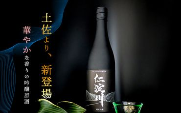 【黒瓶】純米吟醸原酒「仁淀川」 新登場！ (高知酒造)