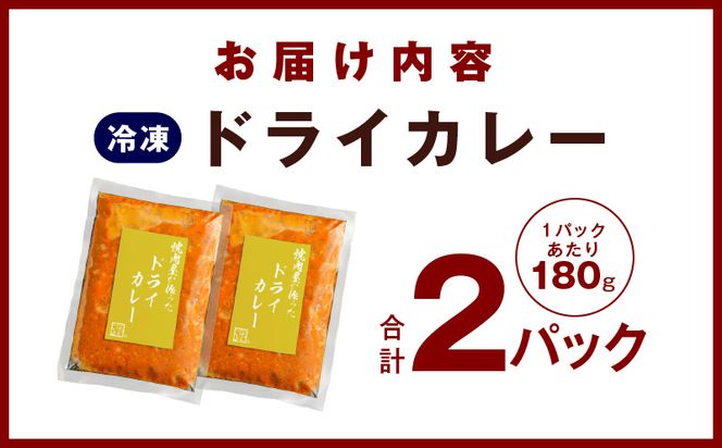 099H2740 【スピード発送】焼肉専門店が作る ドライカレー 2パック 温めるだけ 総菜 簡単調理 冷凍発送