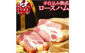 【PREMIUM PORK】尾鈴豚手仕込み熟成ロースハム（3.0kg以上） 【 肉 豚肉 ぶた 豚 国産 九州産 宮崎県産 ハム 加工品 】 [C09201]