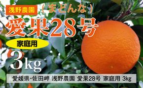 【先行予約】【数量限定】浅野農園の愛果28号（まどんな）家庭用3kg｜柑橘 みかん ミカン フルーツ 果物 愛媛 有名 代表 高級 ※2024年12月中旬～2025年1月中旬頃に順次発送予定 ※離島への配送不可