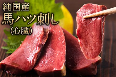 馬ハツ刺し ブロック 50g×6ブロック 300g 馬ハツ(心臓) 国産 熊本肥育 冷凍 生食用 たれ付き(10ml×3袋) 肉 馬刺し 馬肉 絶品 心臓 牛肉よりヘルシー 馬肉 予約 小分け 熊本県長洲町[7月中旬-9月末頃出荷]---ng_fkghatsu_bc79_r7_12000_300g---