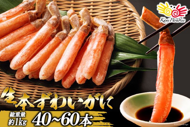 生本ずわいがに 棒肉 40～60本入 総重量 約1kg / 老舗カニ卸業者から直送 / 宮城県 気仙沼市 [20560610] カニ ずわいがに ズワイガニ ずわい蟹 ズワイ蟹 蟹 カニ カニ脚 蟹脚 カニ棒肉 カニ 生 蟹 ポーション カニしゃぶ )