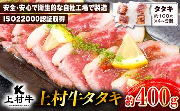 上村牛タタキ約400g(約100g×4〜5個)