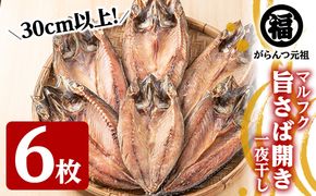 旨さば開き一夜干し(サイズ30cm以上×6枚)国産 サバ 鯖 干物 ひもの 魚介 乾物 おかず おつまみ【マルフク川畑水産】a-12-156-z