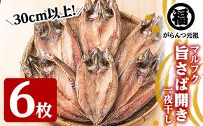 旨さば開き一夜干し(サイズ30cm以上×6枚)国産 サバ 鯖 干物 ひもの 魚介 乾物 おかず おつまみ【マルフク川畑水産】akn029-10