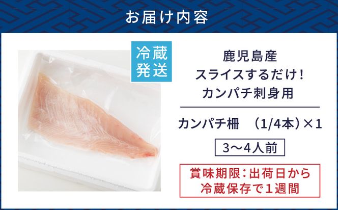 鹿児島産　スライスするだけ！カンパチ刺身用 1/4本 3～4人前　K100-006