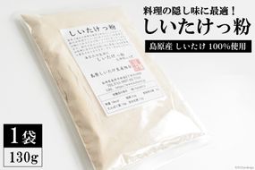 DE239 料理の隠し味に最適！しいたけっ粉（130g）