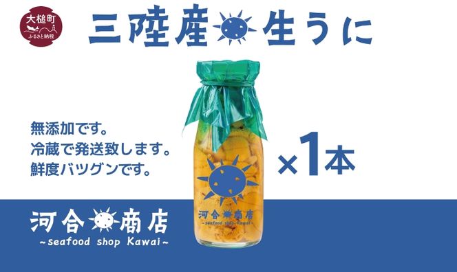 【4月下旬～発送】生うに 牛乳瓶 入り 150g × 1本 無添加【配送日指定不可】【0tsuchi00917】[15]