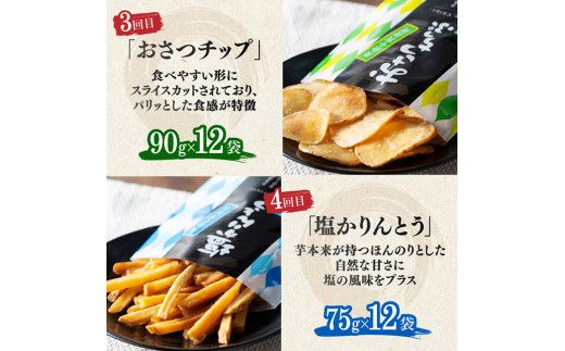 【4ヶ月定期便】芋を使ったお菓子定期便12袋 【 芋 さつまいも 宮崎県産 かりんとう おさつチップ お菓子 定期便】E11146t4