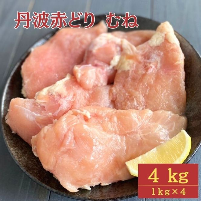  ＼期間限定特別寄附額／【訳あり】丹波 赤どり むね肉 4kg（1kg×4パック）＜京都亀岡丹波山本＞業務用 鶏肉 冷凍 ムネ