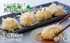 しゅうまい 【レンジでチン！】魚市場のシュウマイ3種詰合せ (各6個 計18個) 焼売 しゅうまい シュウマイ 鱧しゅうまい えびしゅうまい いかしゅうまい 海鮮 しゅうまい おつまみ お弁当 レンジ調理 レンチン (0B1-127)