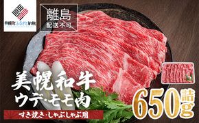 【田村精肉店】美幌和牛ウデ・モモ肉（すき焼き・しゃぶしゃぶ用）650g詰【配送不可地域：離島】 BHRJ002