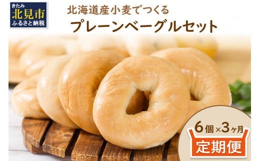 【３ヶ月定期便】【朝食にもおやつにも】北海道産小麦でつくる ベーグル 6個入 プレーン ( ベーグル 小麦 水 塩 春よ恋 食事 定期便 朝食 おやつ 満腹感 プレーン )【999-0171】