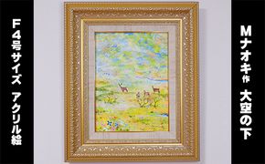 絵画 1枚 「大空の下（もと）」（F4号サイズ） | 北海道 釧路町の 大自然 Mナオキオリジナル 作品 北海道 釧路町 釧路超 特産品 121-1263-57