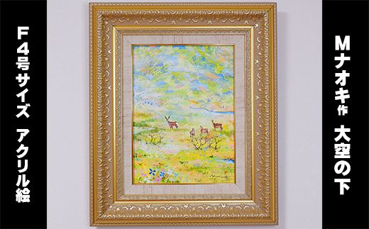 絵画 1枚 「大空の下（もと）」（F4号サイズ） | 北海道 釧路町の 大自然 Mナオキオリジナル 作品 北海道 釧路町 釧路超 特産品 121-1263-57