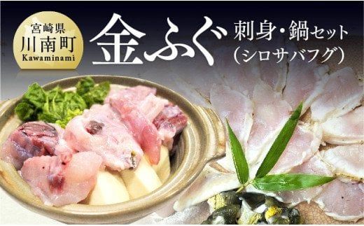 金ふぐ(シロサバフグ) 刺身・鍋・唐揚げ用セット【 国産 宮崎県産 魚 魚貝類 魚介類 河豚 フグ さしみ 唐揚げ 鍋 真空パック 】[C04407]