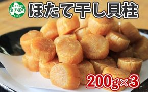 【年内配送 12月20日まで受付】3345.  帆立干貝柱 200g×3袋  計600ｇ ほたて ホタテ 帆立 魚介 海鮮 炊き込みご飯 送料無料 北海道 弟子屈町