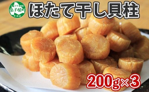 2565.  帆立干貝柱 200g×3袋  計600ｇ ほたて ホタテ 帆立 魚介 海鮮 炊き込みご飯 送料無料 北海道 弟子屈町