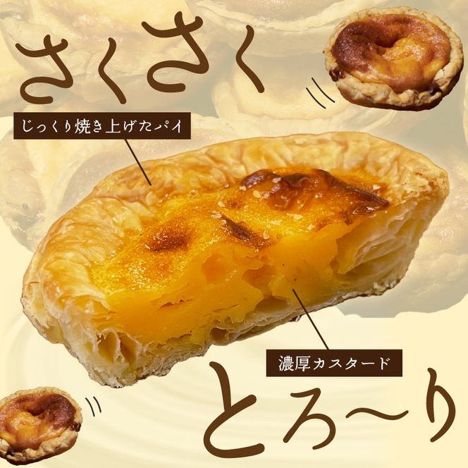 【五つ星ひょうご認定】おそらく日本で一番美味しいエッグタルト10個「播磨の恵み」