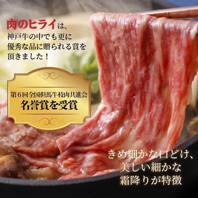 神戸牛赤身すき焼き・しゃぶしゃぶ(500g)《 神戸牛 自社牧場直送 肉のヒライ すき焼き しゃぶしゃぶ 国産 送料無料 お取り寄せ 肉 牛肉 美味しい おすすめ 》