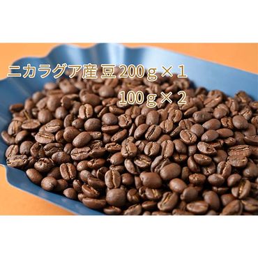 C-2 カフェ・フランドル厳選コーヒー豆　ニカラグア産(200g×１　100g×2)