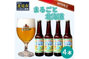 【予約：2026年9月上旬から順次発送】【期間限定】 オホーツクビール 「まるごと北海道」 4本セット ( 地ビール 限定 飲料 お酒 ビール 瓶ビール 北海道 )【028-0010-2026】