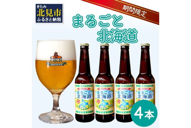 【予約：2026年9月上旬から順次発送】【期間限定】 オホーツクビール 「まるごと北海道」 4本セット ( 地ビール 限定 飲料 お酒 ビール 瓶ビール 北海道 )【028-0010-2026】