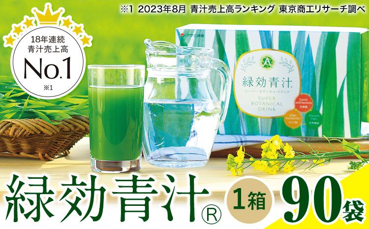 緑効青汁 1箱 3.5g×90袋[30日以内に出荷予定(土日祝除く)] 熊本県 菊池郡 大津町産含む 大津町 大麦若葉 青汁 むぎおう 使用 健康 ロングセラー---so_tysyaojiru_30d_23_33500_90p---