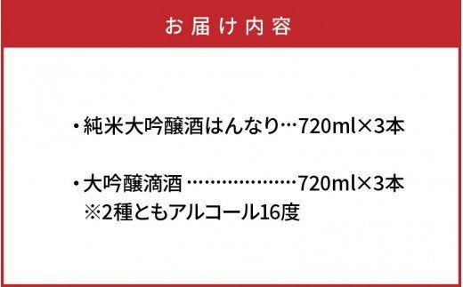 西の関「純米大吟醸/はんなり＆大吟醸/滴酒」の6本セット_29007D