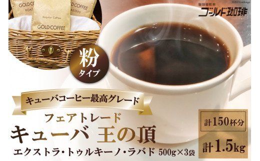 フェアトレードキューバ王の頂1.5kg (粉)[ゴールド珈琲][2023]