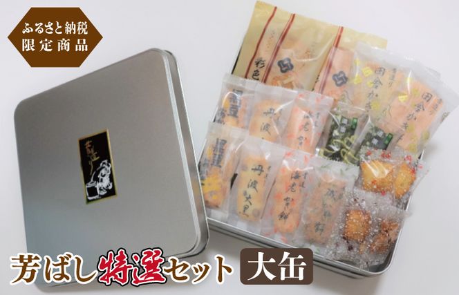 099H1822 【ふるさと納税限定商品】芳ばし特選セット大缶