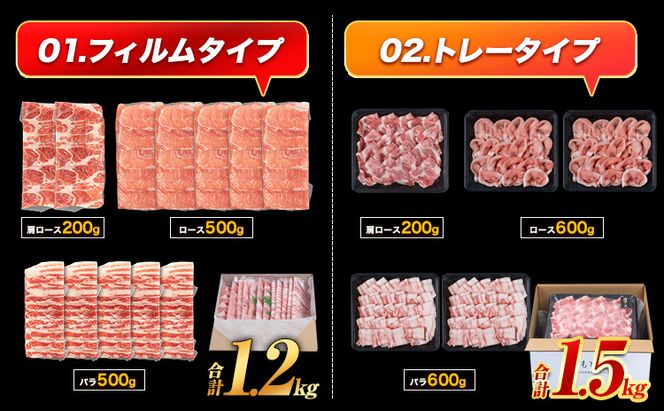  豚 肉 小分け しゃぶ しゃぶ 3種 熊本 うまか ポーク スライス 1.2-1.5kg 《11月出荷予定》熊本県産 冷凍 豚 豚肉 個別 個別包装 取分け 豚しゃぶ ぶたしゃぶ ロース バラ 肩ロース 鍋 トレー フィルム---oz_fumpsya_r7_12000_f1200g_ac11---