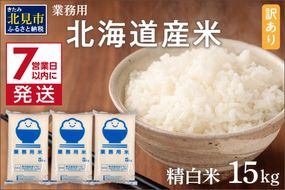 《7営業日以内に発送》【訳あり】精白米 15kg 業務用 ( 北海道産米 わけあり 訳アリ こめ 精米 お米 15キロ HACCP )【080-0046】