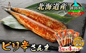 ピリ辛さんま しょうが 3尾×4個セット | 北海道産＞秋刀魚（サンマ）をピリ辛 生姜 風味に 秋刀魚 サンマ さんま 北海道 釧路町 魚介類 魚 漬魚 セット ひもの 冷凍 人気の 訳あり！　121-1920-265