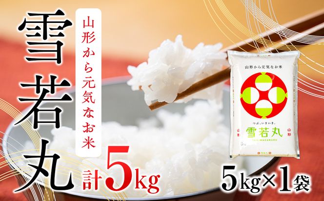 お米20kg雪若丸 令和6年山形県産 （令和6年度産米】特別栽培米