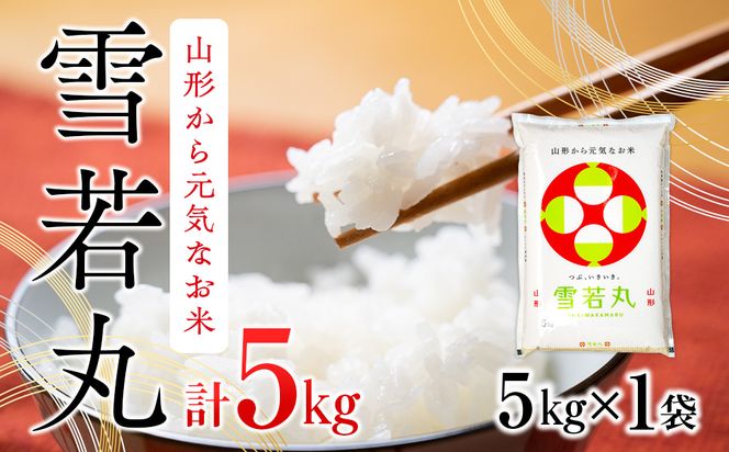 雪若丸  5kg