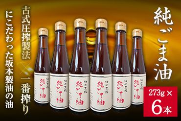 坂本製油の純ごま油 6本セット 熊本県御船町 純ごま油273g×6本 計1638g 有限会社 坂本製油《30日以内に出荷予定(土日祝除く)》 熊本県 御船町 ごま油 油 製油 調味料--- sm_skmtgm_30d_23_24500_6p---