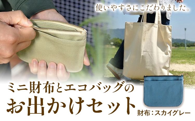 ミニ財布とエコバッグのお出掛けセット スカイグレー SIRUHA[45日以内に出荷予定(土日祝除く)]岡山県 笠岡市 ミニ財布 財布 帆布 デニム エコバッグ バッグ トートバッグ キャンバス---A-153-sb---